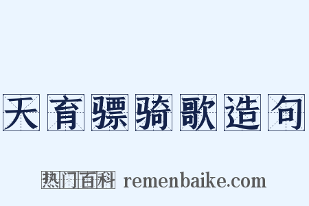 天育骠骑歌造句是什么意思的图片